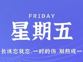 9月1日，星期五，在这里每天60秒读懂世界！