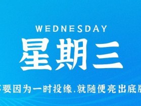 11月1日，星期三，在这里每天60秒读懂世界！