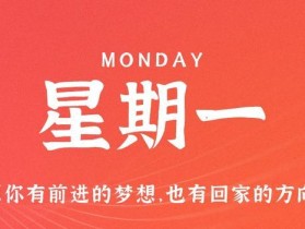 8月14日，星期一，在这里每天60秒读懂世界！