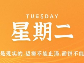 6月20日，星期二，在这里每天60秒读懂世界！