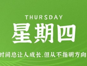 8月31日，星期四，在这里每天60秒读懂世界！